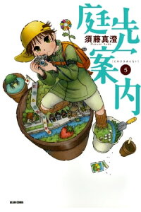 楽天kobo電子書籍ストア 庭先案内 5巻 須藤 真澄 楽天kobo電子書籍ストア 庭先案内 5巻 須藤 真澄